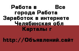 Работа в Avon. - Все города Работа » Заработок в интернете   . Челябинская обл.,Карталы г.